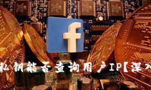 以太坊钱包私钥能否查询用户IP？深入分析与解答