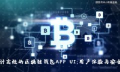 如何设计高效的区块链钱