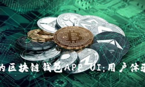 如何设计高效的区块链钱包APP UI：用户体验与安全性并重