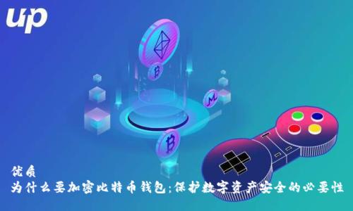 优质
为什么要加密比特币钱包：保护数字资产安全的必要性