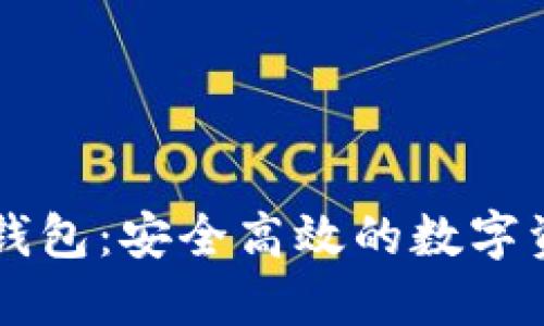 SC币的还原钱包：安全高效的数字资产管理指南