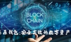 SC币的还原钱包：安全高效