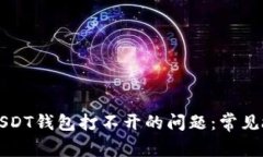 如何解决官方USDT钱包打不