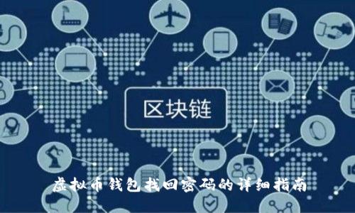 虚拟币钱包找回密码的详细指南