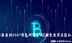 : 警察能查到USDT钱包所有