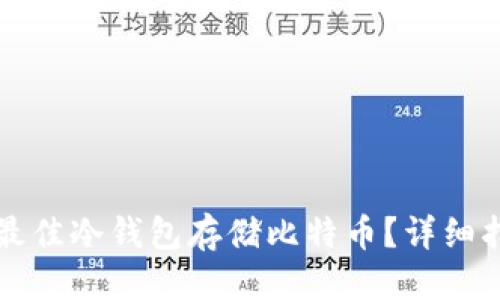 优质
如何选择最佳冷钱包存储比特币？详细指南与推荐