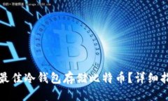 优质如何选择最佳冷钱包
