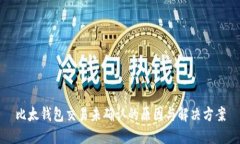 比太钱包交易未确认的原