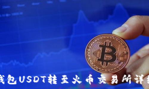   
火币钱包USDT转至火币交易所详细指南