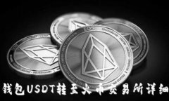  火币钱包USDT转至火币交