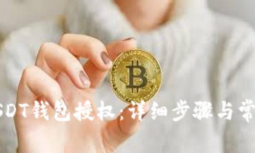 如何取消USDT钱包授权：详细步骤与常见问题解析