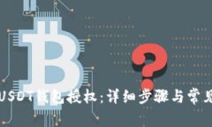 如何取消USDT钱包授权：详
