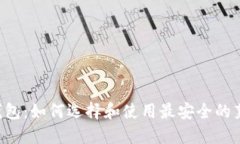 LTC线上钱包：如何选择和