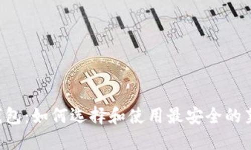 LTC线上钱包：如何选择和使用最安全的莱特币钱包