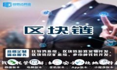优质以太坊钱包托管详解