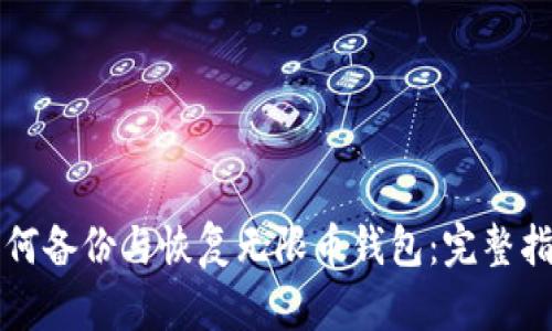 如何备份与恢复无限币钱包：完整指南