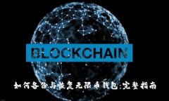 如何备份与恢复无限币钱