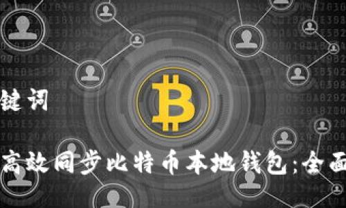 与关键词

如何高效同步比特币本地钱包：全面指南