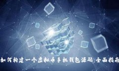如何构建一个虚拟币手机钱包源码：全面指南