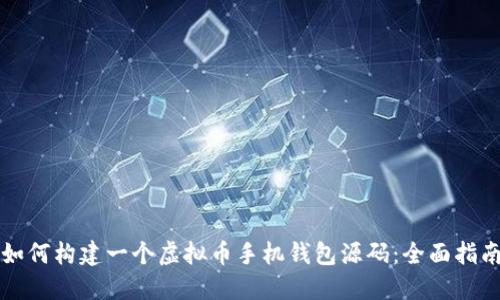 如何构建一个虚拟币手机钱包源码：全面指南