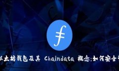 深入了解以太坊钱包及其 Chaindata 概念：如何安全