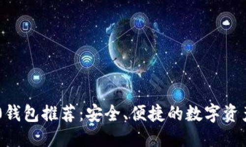 优质
最佳TRC20钱包推荐：安全、便捷的数字资产管理选择