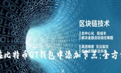 如何在比特币QT钱包中添加节点：全方位指南