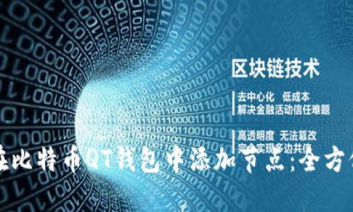 如何在比特币QT钱包中添加节点：全方位指南