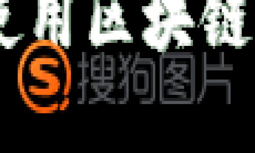 数字钱包与区块链的完美结合：如何使用区块链技术提升数字钱包的安全性与便捷性