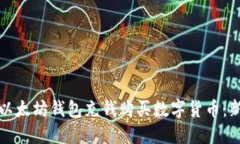 如何为以太坊钱包充钱购
