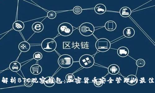 全面解析BTC观察钱包：加密货币安全管理的最佳选择
