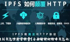 比特币提到钱包里是否收