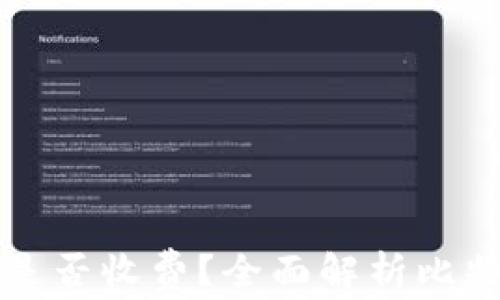 
比特币提到钱包里是否收费？全面解析比特币钱包的费用问题