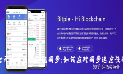: 一打开比特币钱包就同步：如何应对同步速度慢的问题