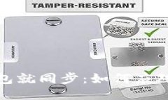 : 一打开比特币钱包就同步