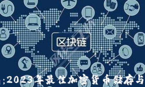
比太钱包：2023年最佳加密货币储存与管理工具
