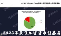 比太钱包：2023年最佳加密