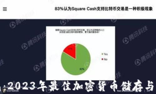 
比太钱包：2023年最佳加密货币储存与管理工具