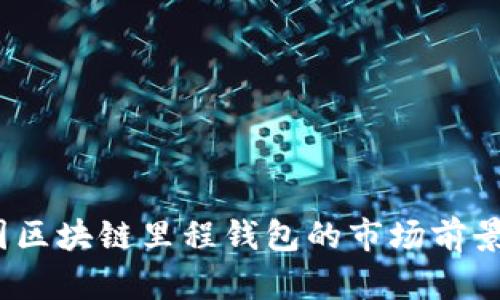 2023年中国区块链里程钱包的市场前景与发展趋势