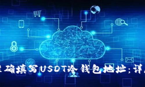 如何准确填写USDT冷钱包地址：详尽指南