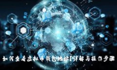 如何查看虚拟币钱包地址