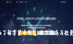  全面了解字贸币钱包：操