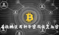 如何安全有效地使用种子