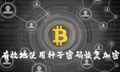 如何安全有效地使用种子密码恢复加密货币钱包