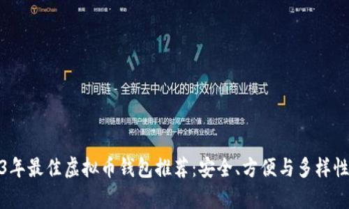 2023年最佳虚拟币钱包推荐：安全、方便与多样性并存