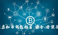 2023年最佳虚拟币钱包推荐
