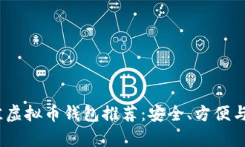 2023年最佳虚拟币钱包推荐：安全、方便与多样性并存