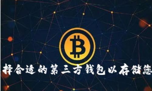  如何选择合适的第三方钱包以存储您的USDT