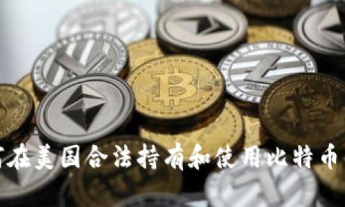 如何在美国合法持有和使用比特币钱包