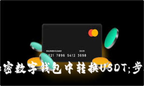 :
如何在加密数字钱包中转换USDT：步骤与技巧